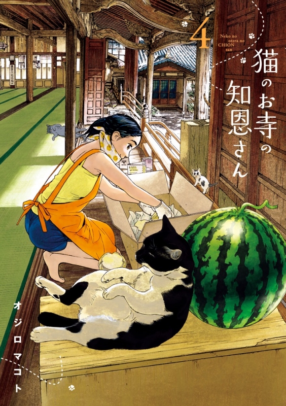 猫のお寺の知恩さん 4 ビッグコミックスピリッツ オジロマコト Hmv Books Online 猫のお寺の知恩さん 4 ビッグコミックスピリッツ オジロマコト Hmv Books Online