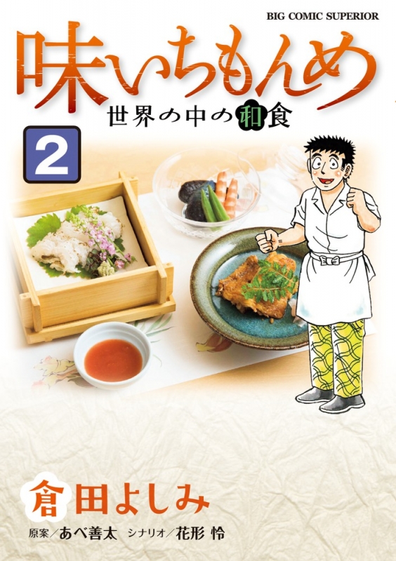 味いちもんめ 世界の中の和食 2 ビッグコミックスペリオール 倉田よしみ Hmv Books Online