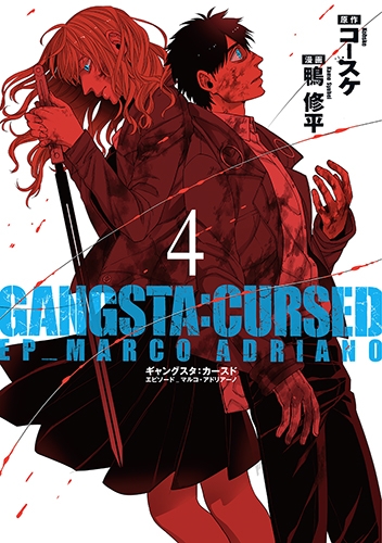 Gangsta Cursed Ep Marco Adriano 4 バンチコミックス 鴨修平 Hmv Books Online Gangsta Cursed Ep Marco Adriano 4 バンチコミックス 鴨修平 Hmv Books Online