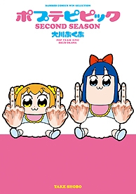 ポプテピピック Second Season バンブーコミックス Win Selection 大川ぶくぶ Hmv Books Online