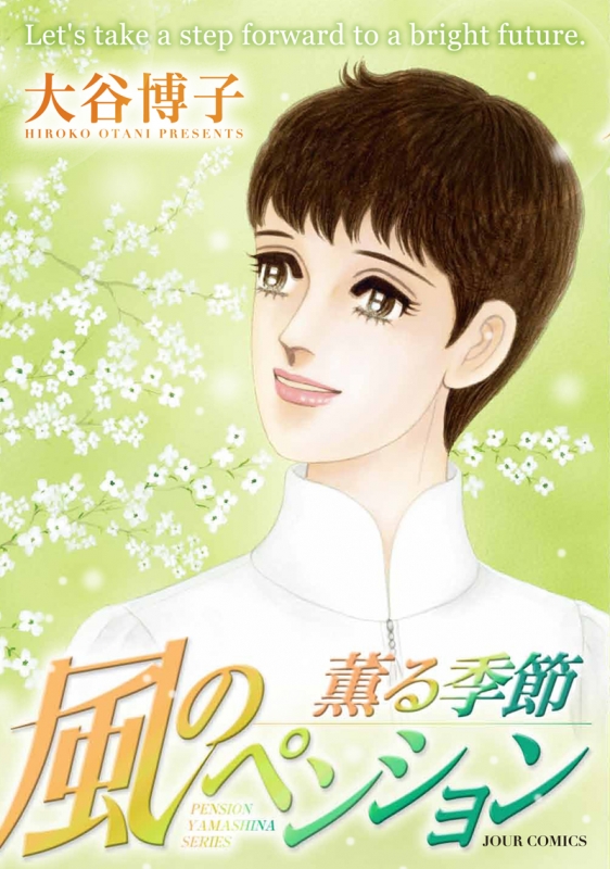 風のペンション-薫る季節-ジュールコミックス
