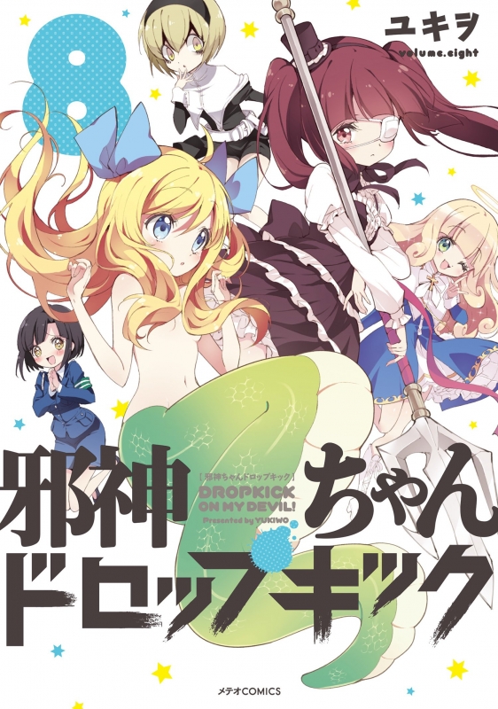 邪神ちゃんドロップキック 8 メテオCOMICS : ユキヲ | HMV&BOOKS