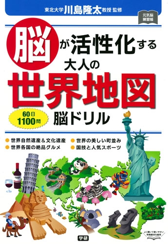 脳が活性化する大人の世界地図脳ドリル 元気脳練習帳 : 川島隆太