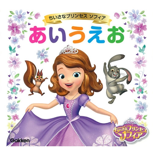 ちいさなプリンセスソフィア あいうえお 学研プラス Hmv Books Online