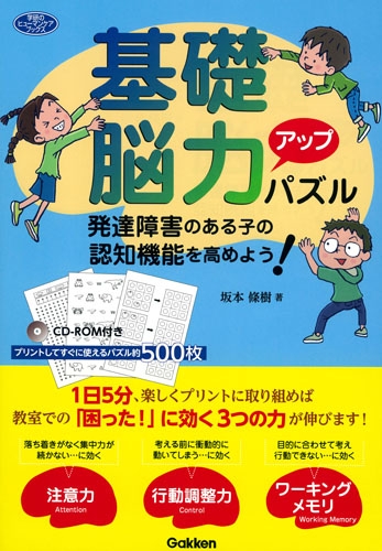 基礎脳力アップパズル 発達障害のある子の認知機能を高めよう 学研のヒューマンケアブックス 坂本條樹 Hmv Books Online 9784058007747