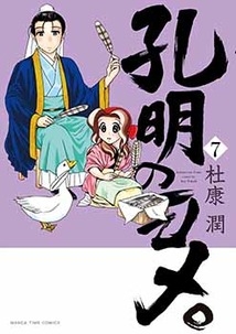 孔明のヨメ 7 まんがタイムコミックス 杜康潤 Hmv Books Online 9784832256040