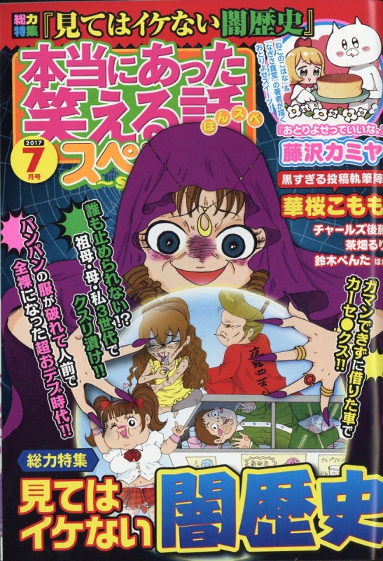 本当にあった笑える話 スペシャル 17年 7月号 本当にあった笑える話編集部 Hmv Books Online