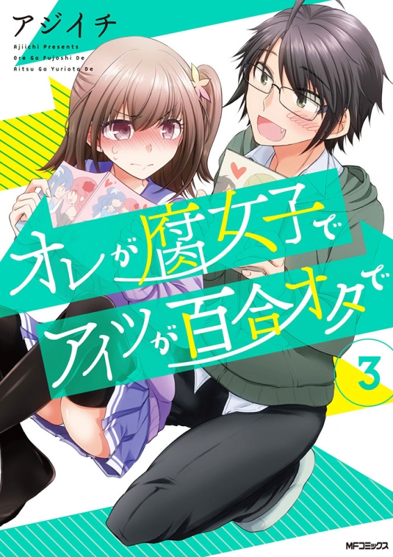 オレが腐女子でアイツが百合オタで 3 MFコミックス フラッパーシリーズ