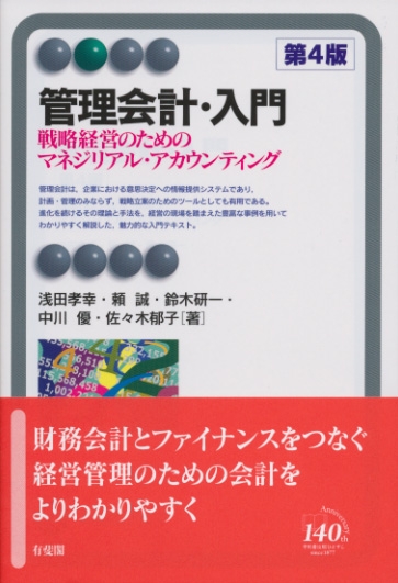 管理会計・入門 戦略経営のためのマネジリアル・アカウンティング