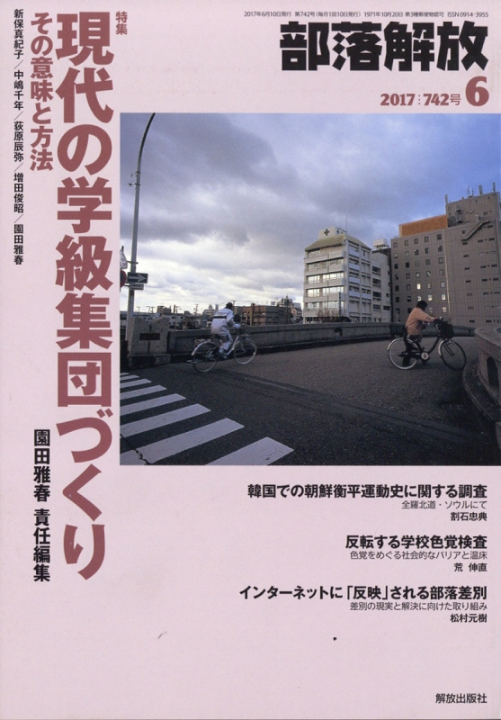 部落解放 2017年 6月号 : 部落解放編集部 | HMV&BOOKS online - 078070617