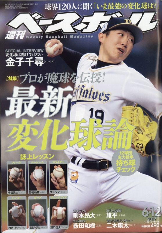 週刊ベースボール 17年 6月 12日号 週刊ベースボール編集部 Hmv Books Online