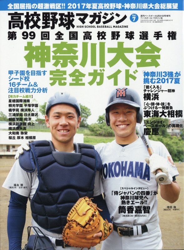 高校野球マガジン Vol 7 Bassball Clinic ベースボールクリニック 17年 5月 31日号増刊 週刊ベースボール編集部 Hmv Books Online Online Shopping Information Site English Site