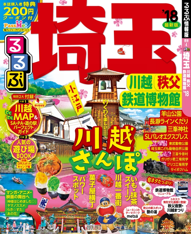 るるぶ埼玉 川越 秩父 鉄道博物館 '18 るるぶ情報版地域 | HMV&BOOKS