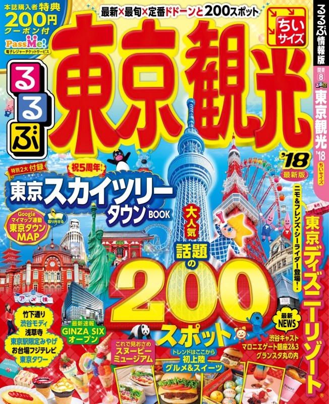 るるぶ東京観光 18ちいサイズ るるぶ情報版地域 Hmv Books Online