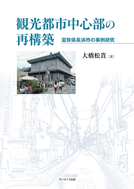 観光都市中心部の再構築 滋賀県長浜市の事例研究 大橋松貴 Hmv Books Online 観光都市中心部の再構築 滋賀県長浜市の事例研究 大橋松貴 Hmv Books Online