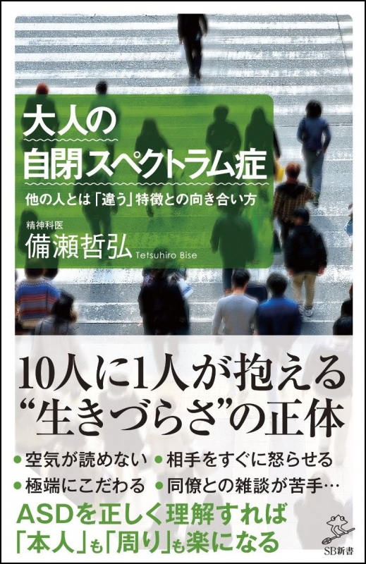 大人の自閉スペクトラム症 他の人とは「違う」特徴との向き合い方 SB新書 備瀬哲弘 HMV&BOOKS online 9784797384987