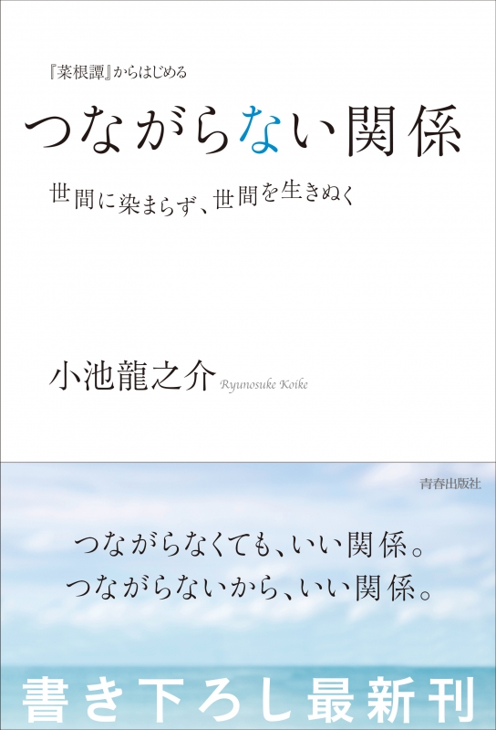 菜根譚 からはじめるつながらない関係 世間に染まらず 世間を生きぬく 小池龍之介 Hmv Books Online 菜根譚 からはじめるつながらない関係 世間に染まらず 世間を生きぬく 小池龍之介 Hmv Books Online