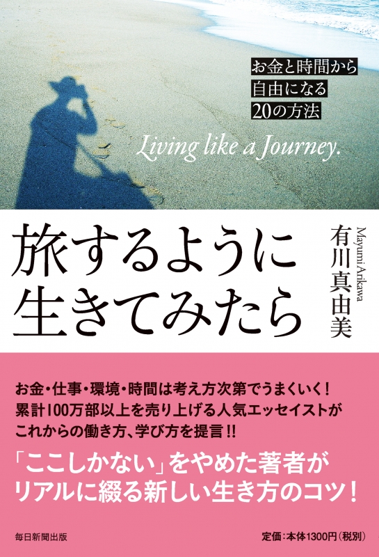 旅するように生きてみたら お金と時間から自由になるの方法 有川真由美 Hmv Books Online