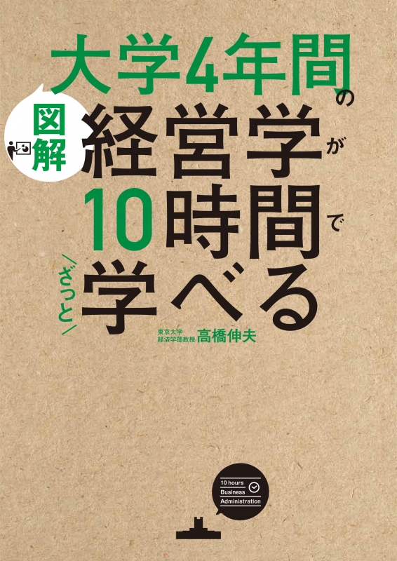 図解 大学4年間の経営学が10時間でざっと学べる : 高橋伸夫 | HMV&BOOKS online - 9784046020451