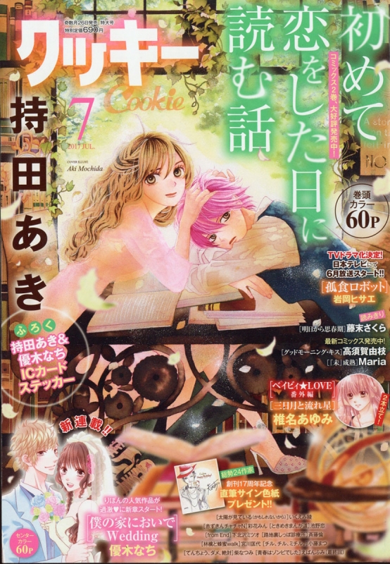 cookie 雑誌 Cookie クッキー 2017年 7月号 クッキー Cookie 編集部