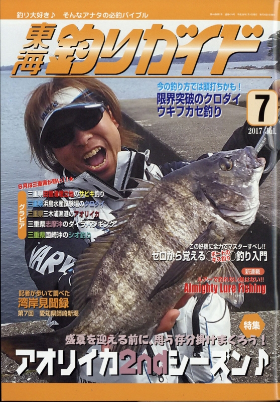 東海釣りガイド 2017年 7月号 : 東海釣りガイド編集部 | HMV&BOOKS