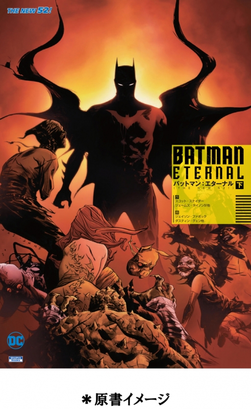 スコットスナイダー【解説書付・初版】バットマン:エターナル 下　THE NEW52　DCコミックス