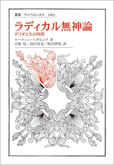 ラディカル無神論 デリダと生の時間 叢書・ウニベルシタス