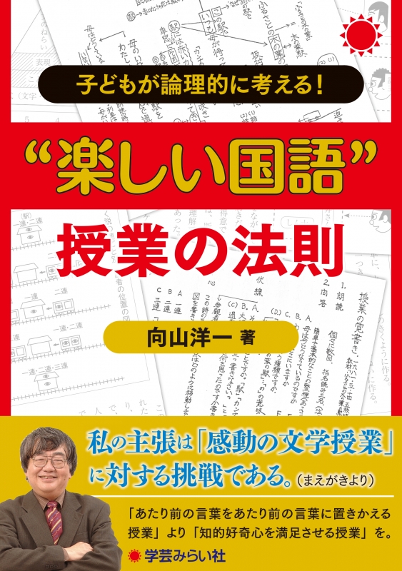 子どもが論理的に考える!“楽しい国語”授業の法則 : 向山洋一