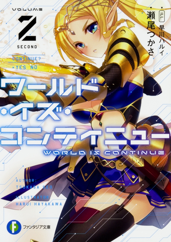 ワールド イズ コンティニュー 2 富士見ファンタジア文庫 瀬尾つかさ Hmv Books Online