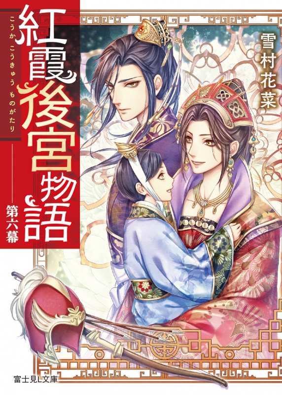 紅霞後宮物語 第6幕 富士見L文庫 : 雪村花菜 | HMV&BOOKS online