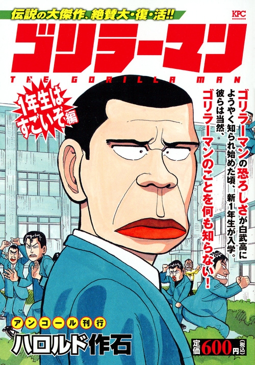 ゴリラーマン 1年生はすごいぞ編 アンコール刊行』（ハロルド