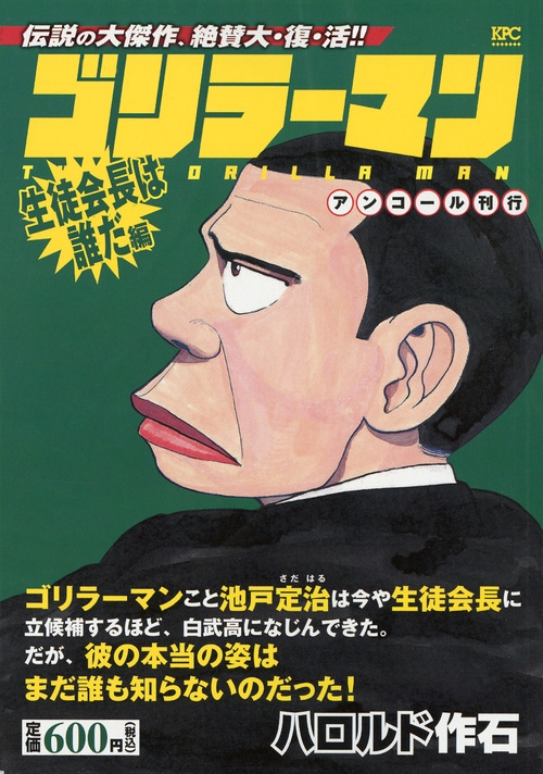 驚きの値段での商品をすべて ゴリラーマン 生徒会長は誰だ編 アンコール刊行 講談社プラチナ その他