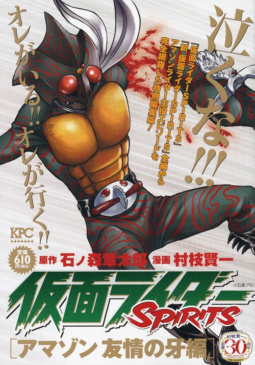 仮面ライダーspirits アマゾン 友情の牙編 講談社プラチナコミックス 村枝賢一 Hmv Books Online 仮面ライダーspirits アマゾン 友情の牙編 講談社プラチナコミックス 村枝賢一 Hmv Books Online