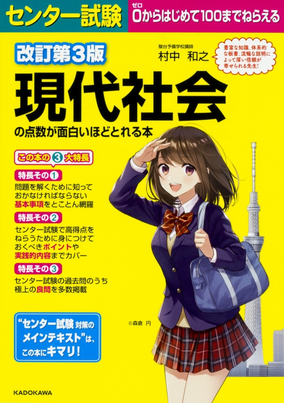 改訂第3版 センター試験現代社会の点数が面白いほどとれる本 村中和之 Hmv Books Online