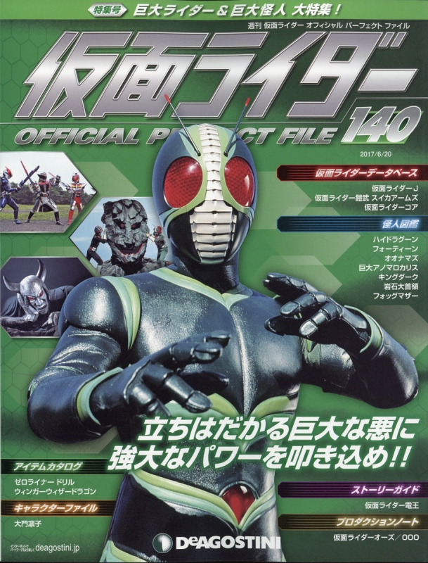 週刊 仮面ライダー オフィシャルパーフェクトファイル 2017年 6月 20日