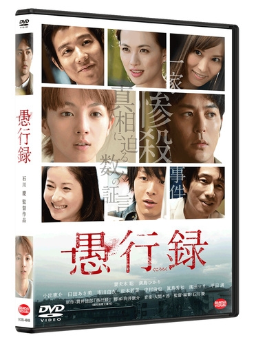 愚行録 DVD | HMV&BOOKS online - BCBJ-4848