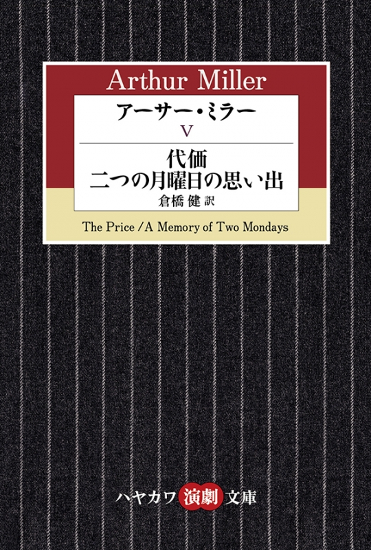 アーサー ミラー 5 代価 二つの月曜日の思い出 ハヤカワ演劇文庫 アーサー ミラー Hmv Books Online