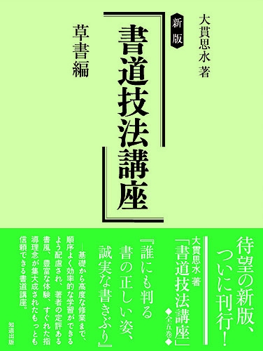 書道技法講座 草書編 大貫思水 Hmv Books Online 書道技法講座 草書編 大貫思水 Hmv Books Online