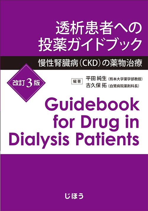 透析 患者 へ の 投薬 ガイド ブック pdf