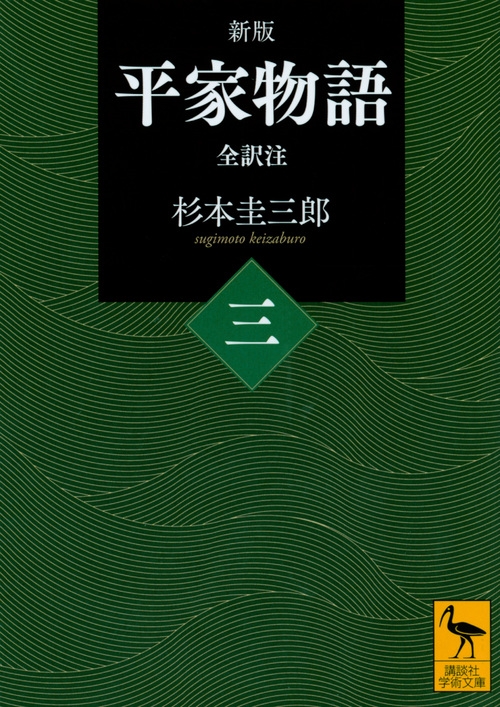 平家物語 全訳注 3 講談社学術文庫 杉本圭三郎 Hmv Books Online