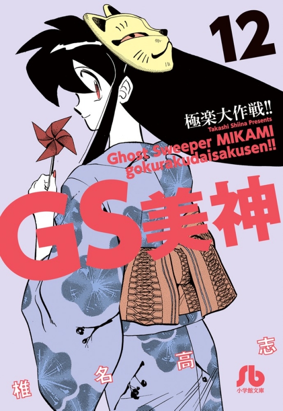 GS美神極楽大作戦!! 12 小学館文庫 : 椎名高志 | HMV&BOOKS online