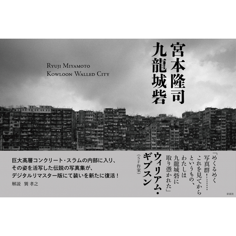 九龍城砦 宮本隆司 Hmv Books Online