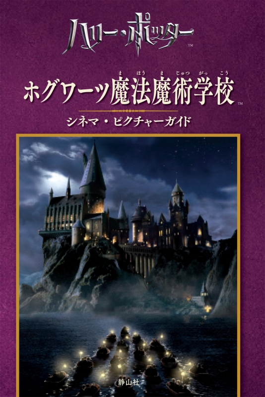 ハリー ポッター ホグワーツ魔法魔術学校 シネマ ピクチャーガイド スカラスティック Hmv Books Online