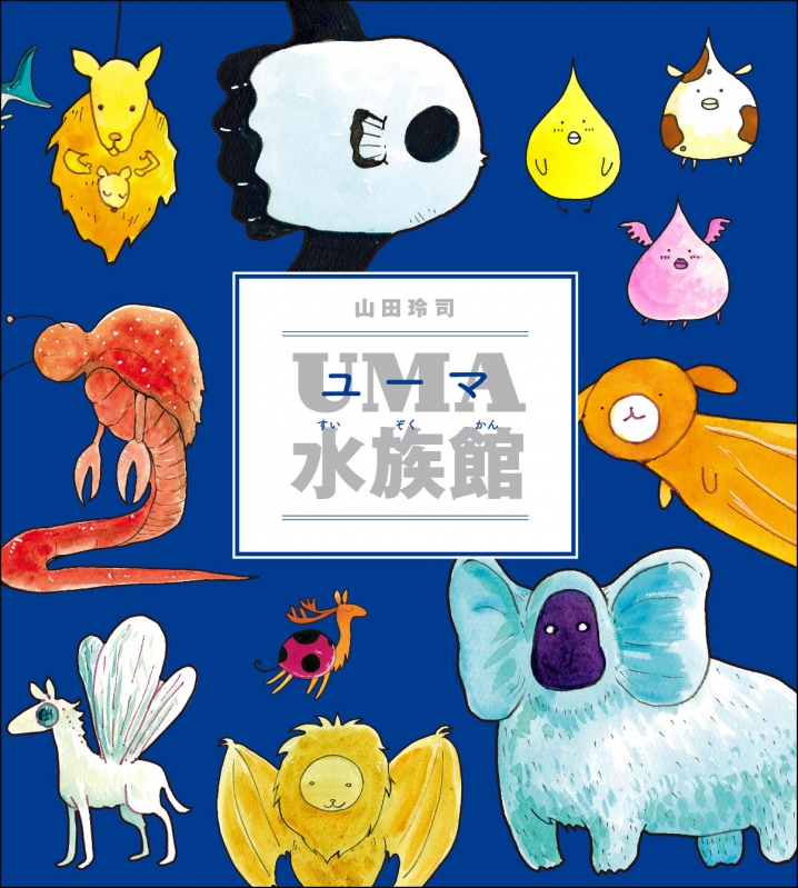 Uma水族館 山田玲司 Hmv Books Online