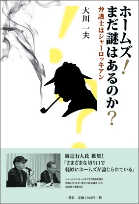 ホームズ まだ謎はあるのか 弁護士はシャーロッキアン 大川一夫 Hmv Books Online