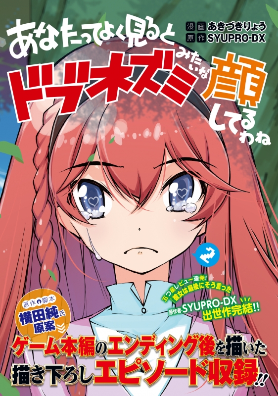 あなたってよく見るとドブネズミみたいな顔してるわね 2 ファミ通クリアコミックス あきづきりょう Hmv Books Online