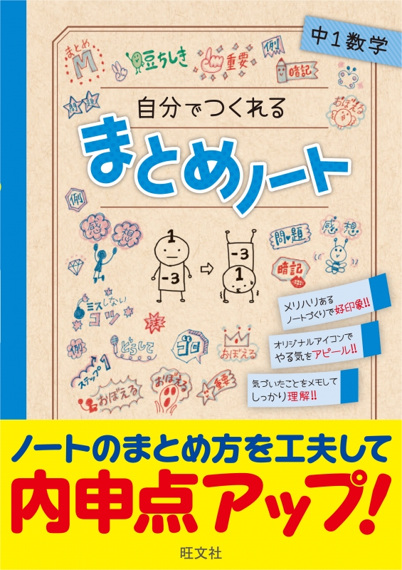 自分でつくれるまとめノート 中1数学 旺文社 Hmv Books Online