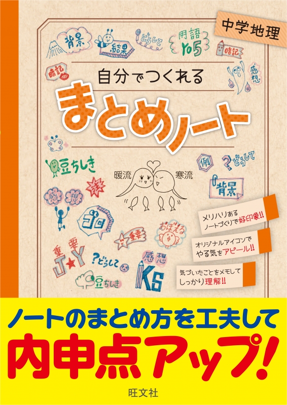 自分でつくれるまとめノート 中学地理 旺文社 Hmv Books Online