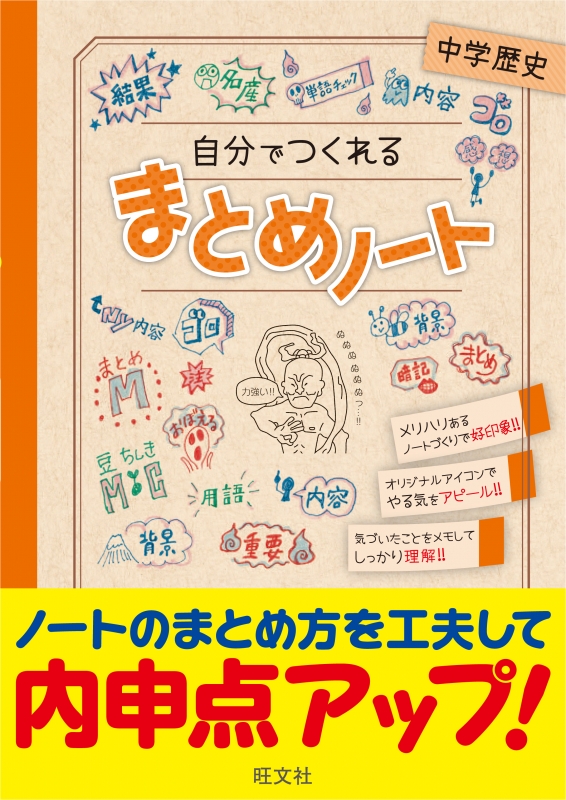 自分でつくれるまとめノート 中学歴史 : 旺文社 | HMV&BOOKS online