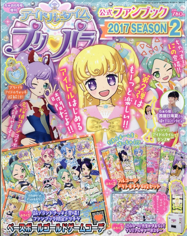 アイドルタイムプリパラ 公式ファンブック 2017 SEASON2 ちゃお 2017年